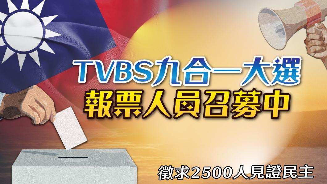 TVBS九合一大選報票人員召募中 徵求2500人見證民主