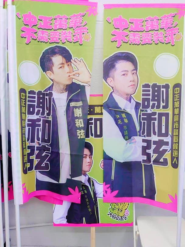 謝和弦強調「中正萬華不需要裝乖」。（圖／翻攝自謝和弦臉書）