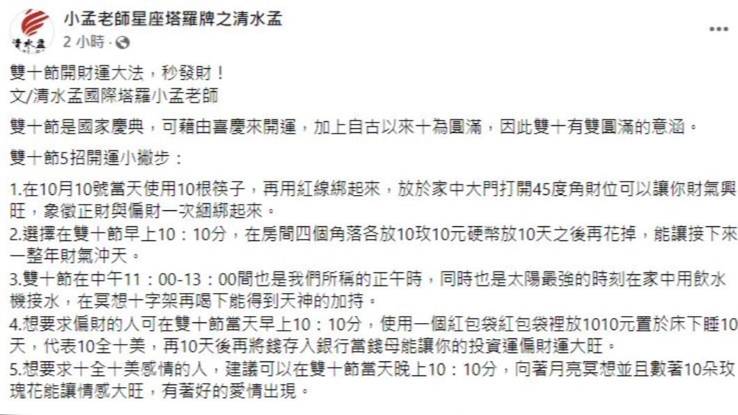 小孟老師分享開財運大法。(圖/翻攝自小孟老師臉書)