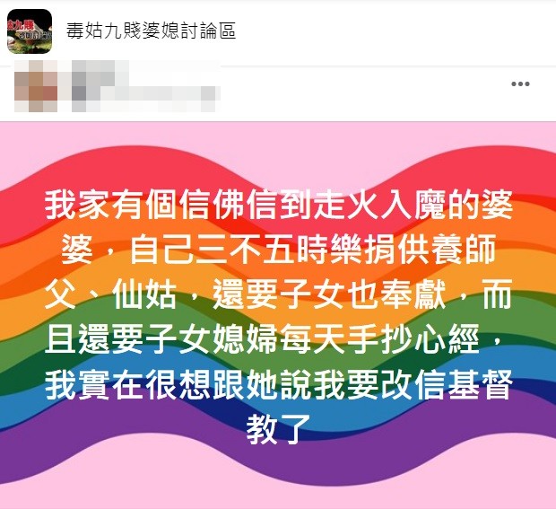 原PO還提到婆婆三不五時就樂捐供養師父和仙姑。(圖/翻攝自臉書社團「毒姑九賤婆媳討論區」)
