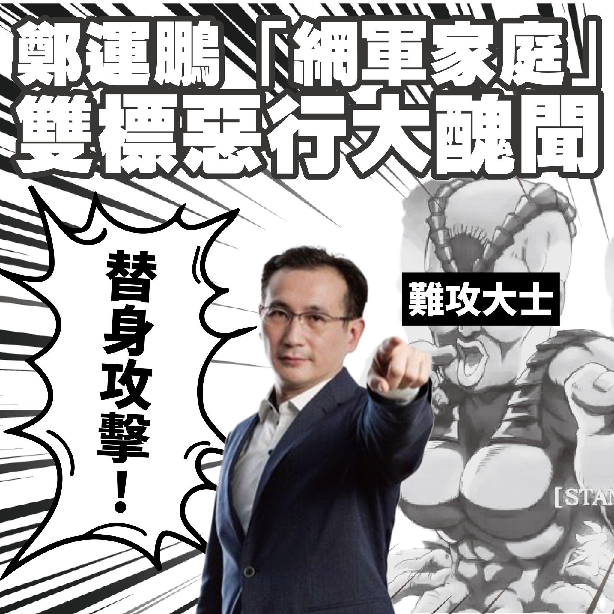 鄭寶清怒批鄭運鵬是天使魔鬼連體嬰。(圖/翻攝自鄭寶清臉書)