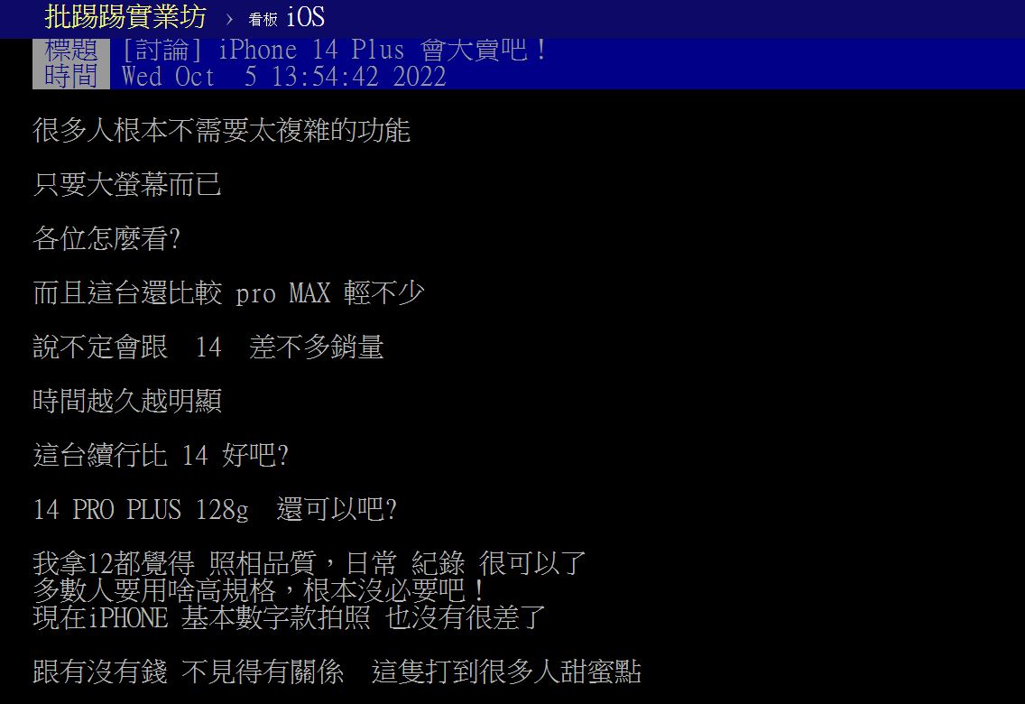原PO親揭iPhone 14 Plus 2大優勢。(圖/翻攝自PTT)