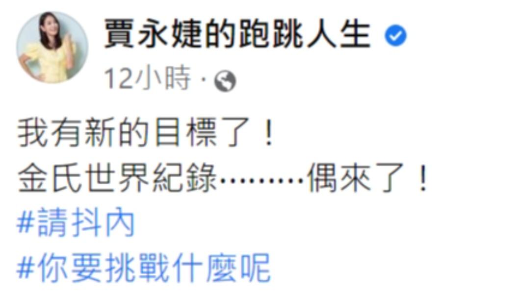 賈永婕放話挑戰金氏世界紀錄。(圖/翻攝自賈永婕臉書)