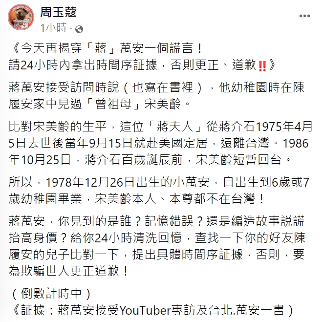 周玉蔻緊咬蔣萬安身世。(圖/翻攝自周玉蔻臉書)
