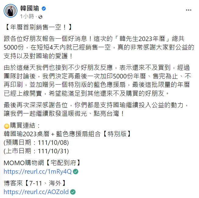 韓國瑜開心宣布年曆首刷完售的好消息。（圖／翻攝自韓國瑜臉書）