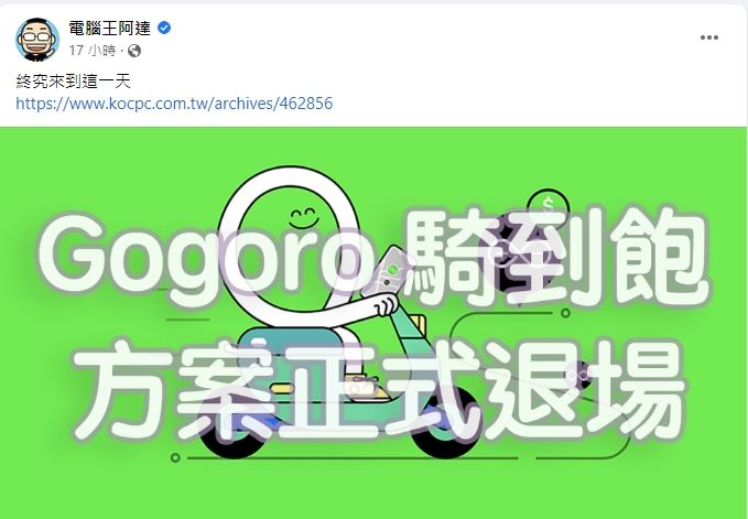 電腦王阿達感嘆「終究來到這一天」。(圖/翻攝自「電腦王阿達」臉書粉專)
