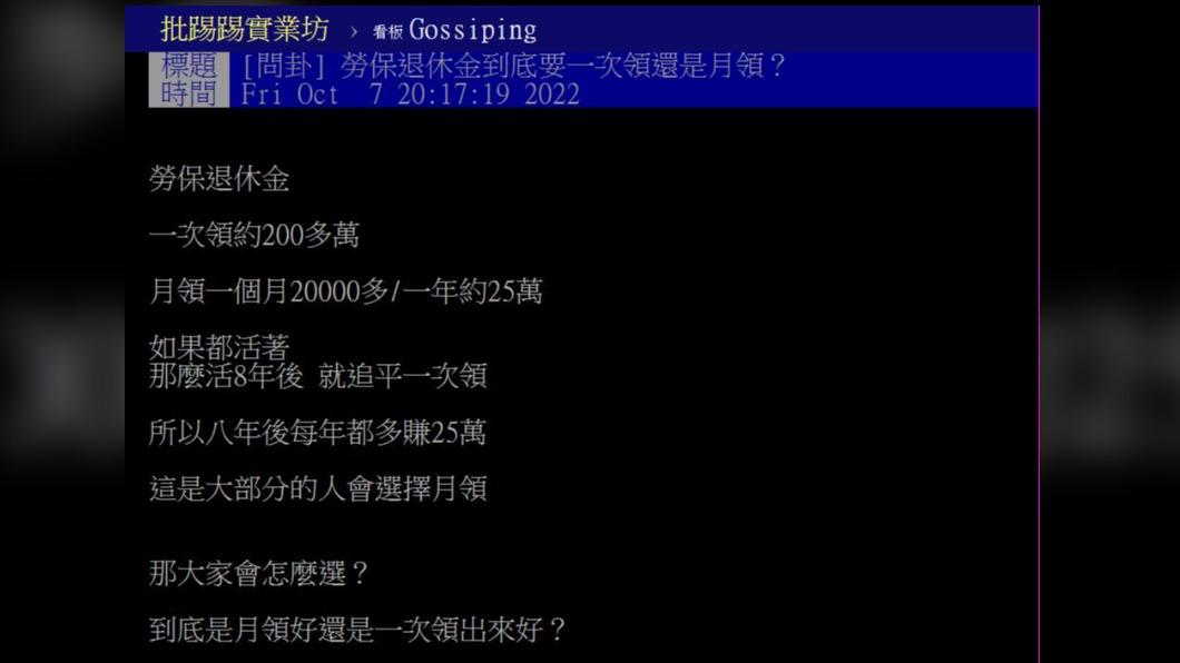 網友拋一疑問，指出「勞退到底是月領好還是一次領出來好」。（圖／翻攝自PTT）