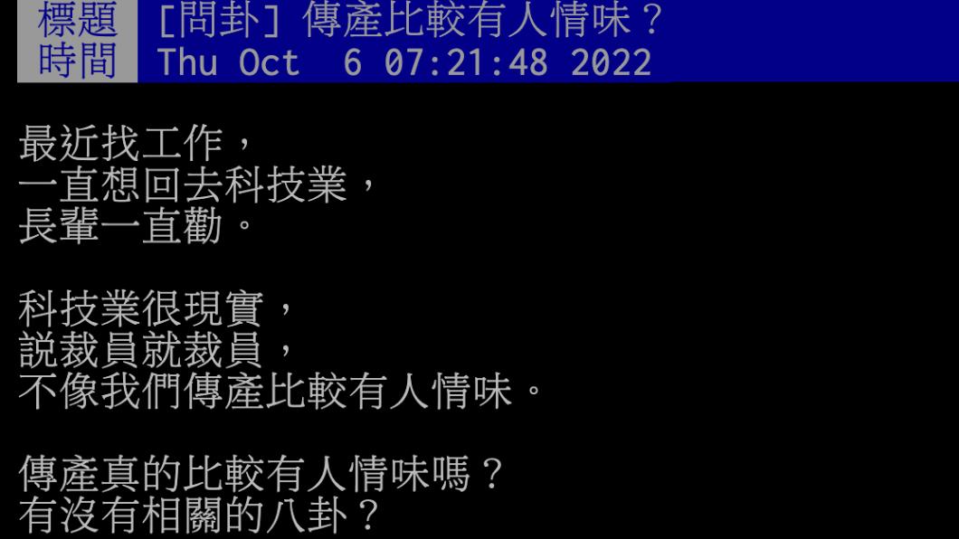原PO好奇,傳產比較有人情味嗎?(圖/翻攝自PTT)