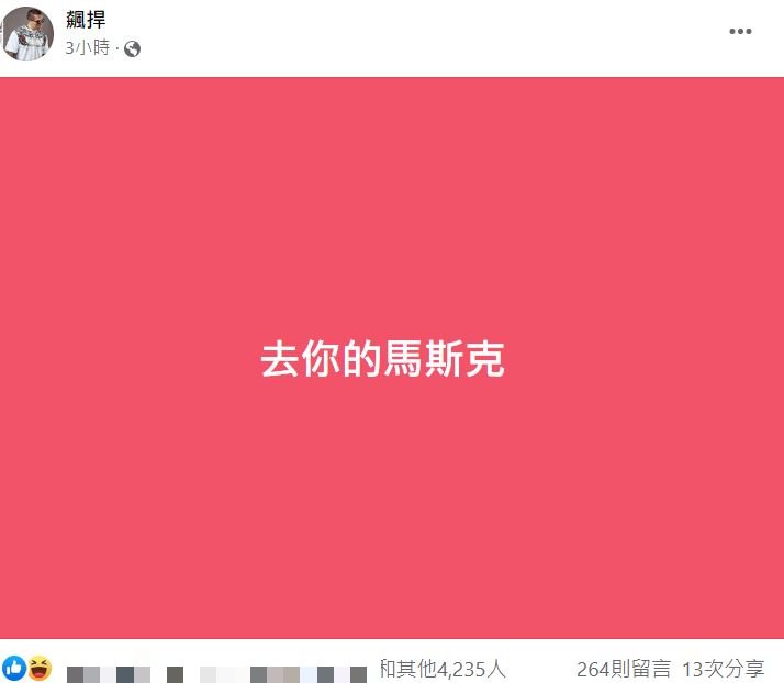館長氣得飆罵馬斯克。（圖／翻攝自館長臉書）