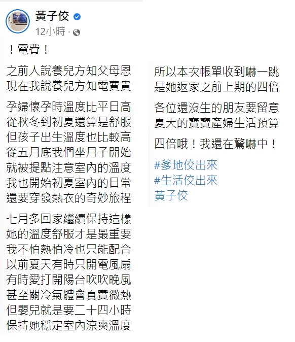 黃子佼被暴增的電費嚇壞。（圖／翻攝自黃子佼臉書）