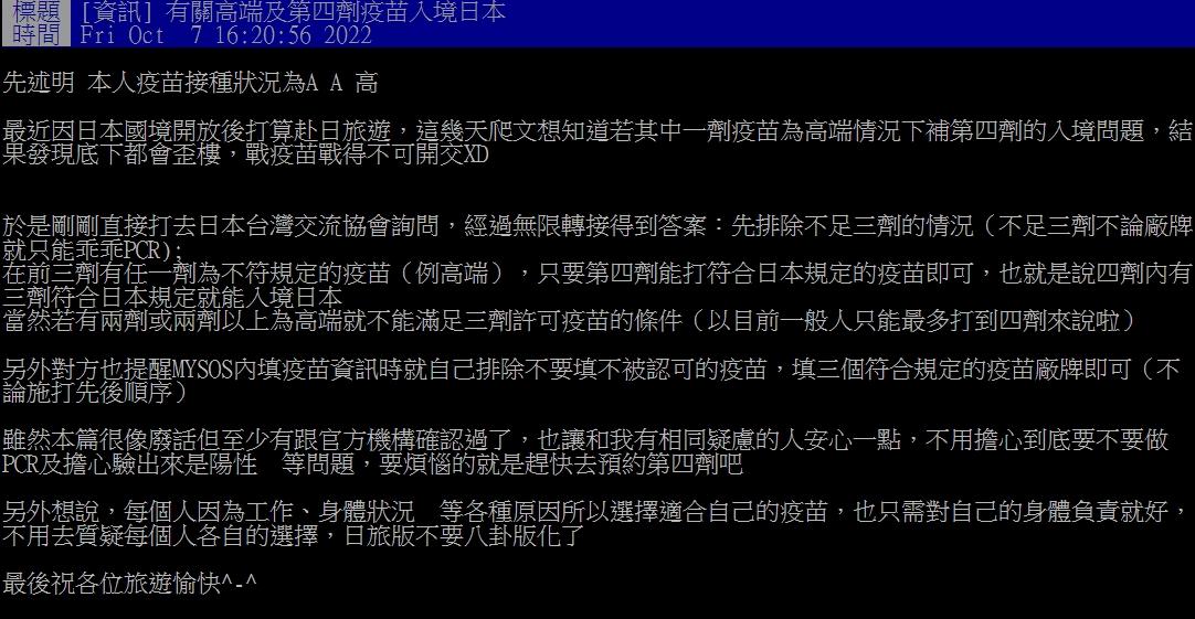 若打過1劑高端,只要其他3劑疫苗符合規定,還是可以免PCR入境日本。(圖/翻攝自PTT)