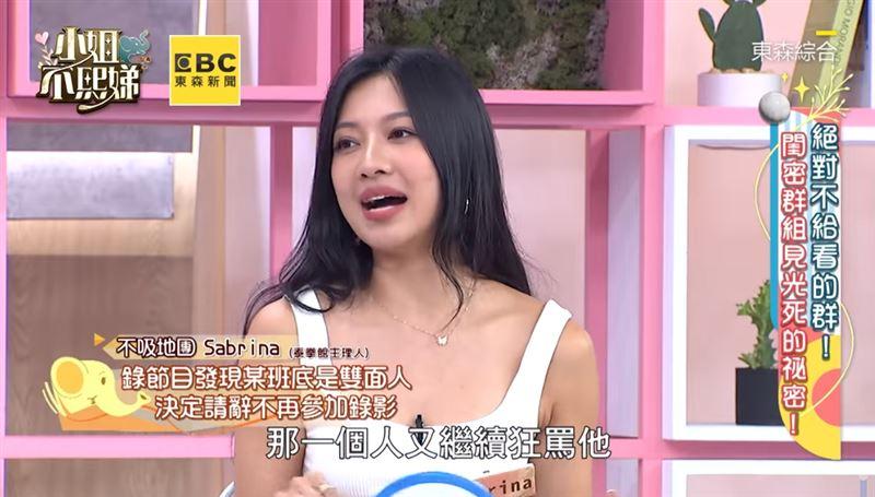 Sabrina上節目爆料,有位女藝人是雙面人,現在在演藝圈有一定地位。(圖/翻攝自小姐不熙娣臉書)
