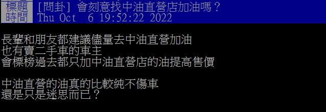 原PO表示親友都會特地挑中油直營店加油。(圖/翻攝自PTT)