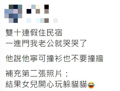 網友透露，女兒還拿襯衫玩躲貓貓。（圖／翻攝自爆怨公社） 