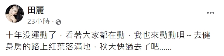 田麗透露已經10年沒有運動。(圖/翻攝自田麗臉書)