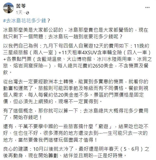 苦苓分享冰島行的花費。（圖／翻攝自苦苓臉書）