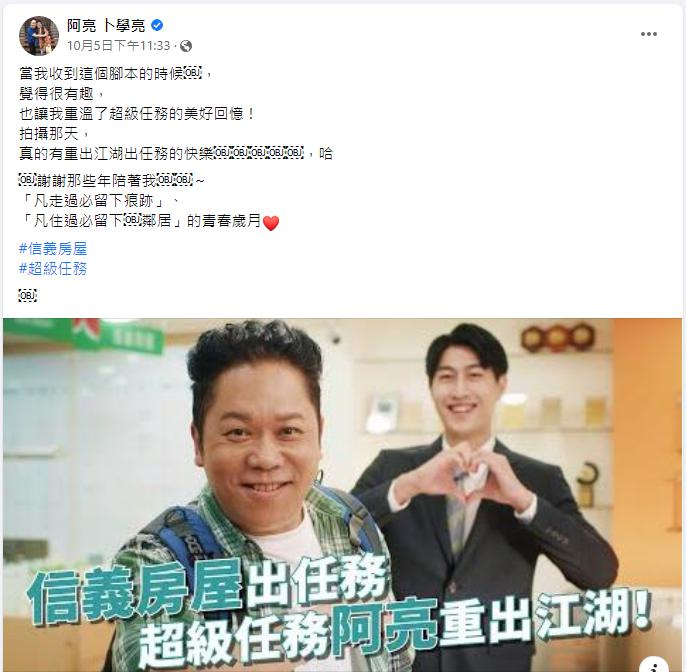 阿亮發文笑說，有重回以前出任務的快樂。（圖／翻攝自卜學亮臉書）
