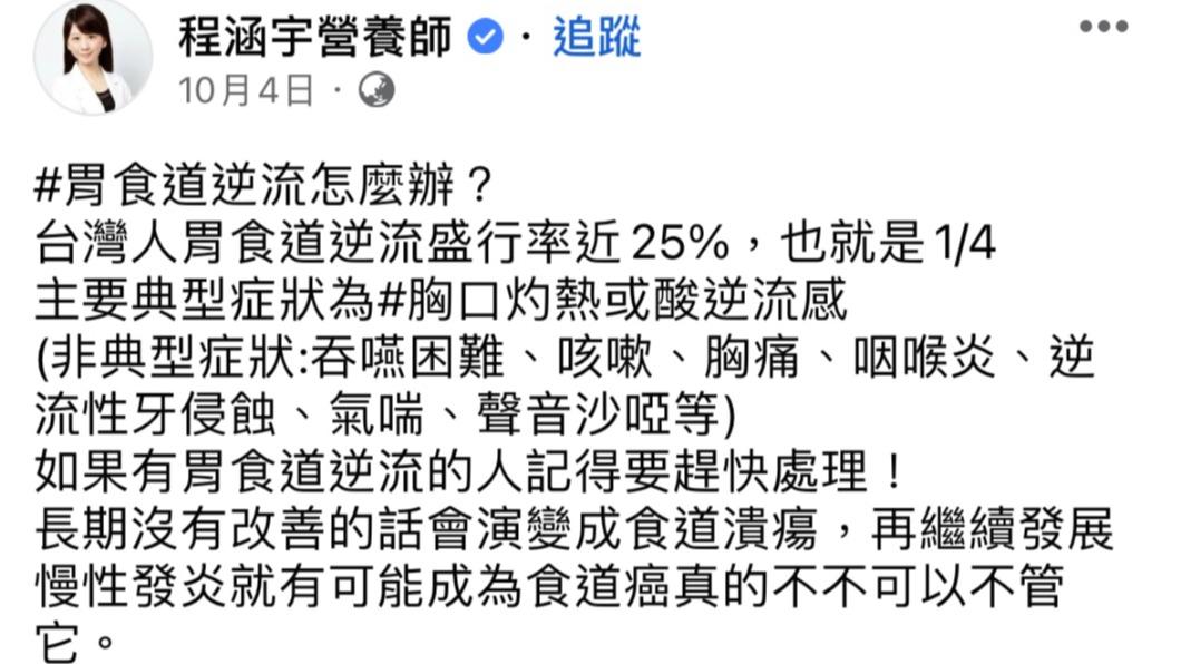 程涵宇提及胃食道逆流的嚴重性。(圖/翻攝自營養師程涵宇臉書)