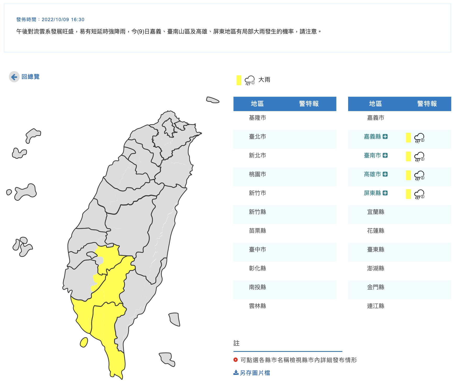 氣象局稍早針對4縣市發布大雨特報。（圖／翻攝自中央氣象局）