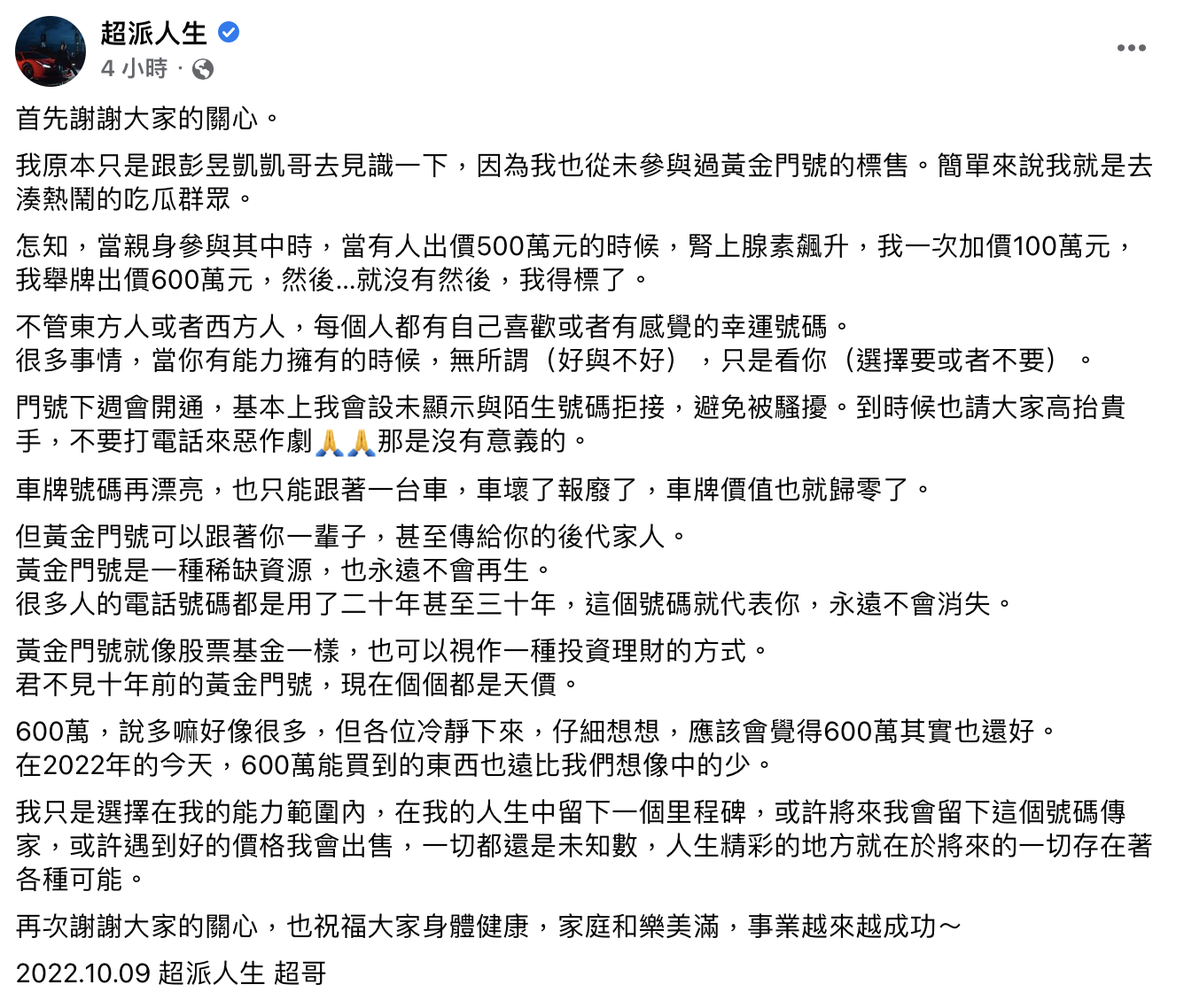 超哥透露門號後續。(圖/翻攝自超哥臉書)
