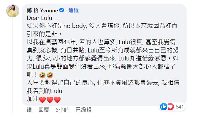 大咖天后鄭怡都撂重話,「如果Lulu真是雙面我們沒看出來,那演藝圈大部份人都瞎了吧!」」(圖/翻攝自Lulu臉書)