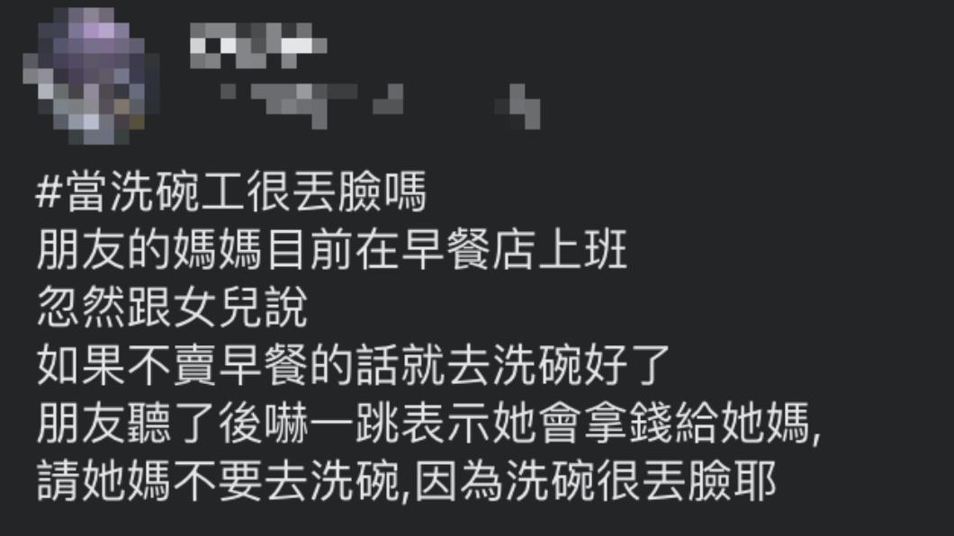 一名網友發文懷疑「當洗碗工很丟臉嗎？」。（圖／翻攝自臉書社團「爆廢公社公開版」）