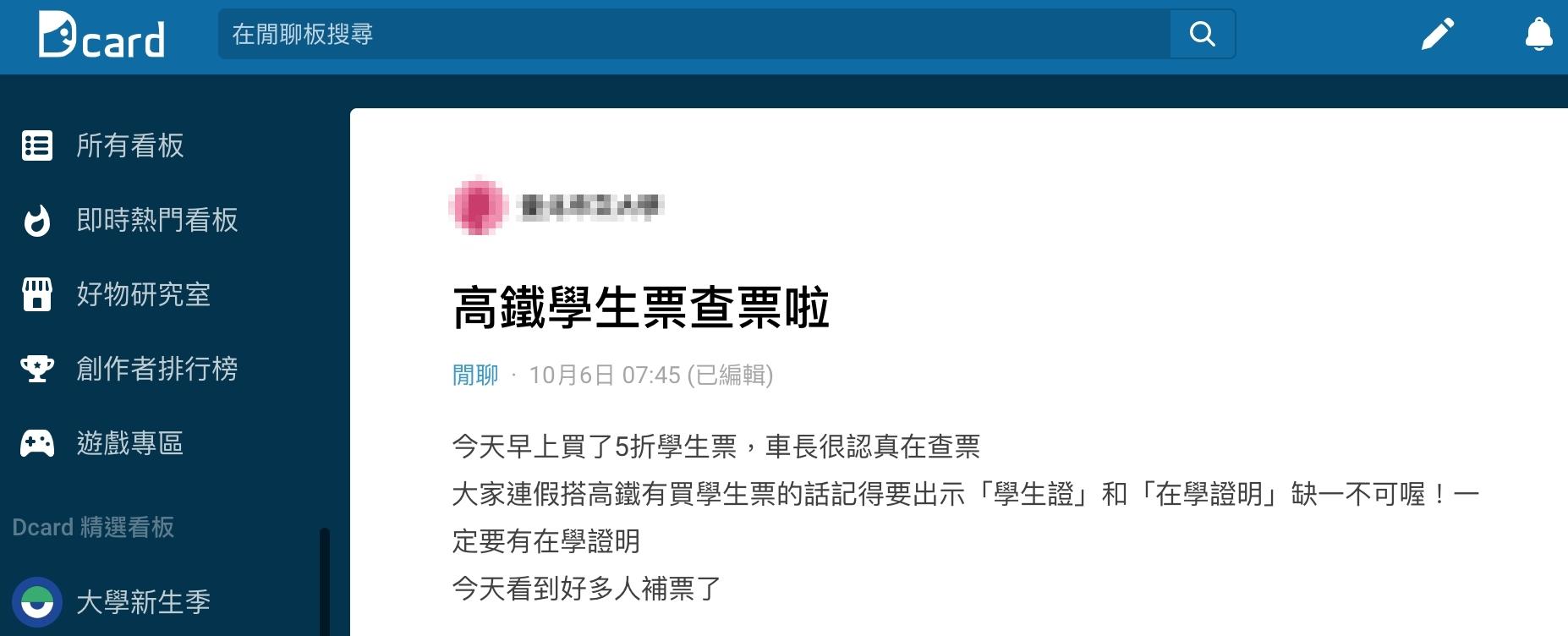 原PO搭高鐵時驚見許多「大學生」被列車長要求補票。(圖/翻攝自Dcard)