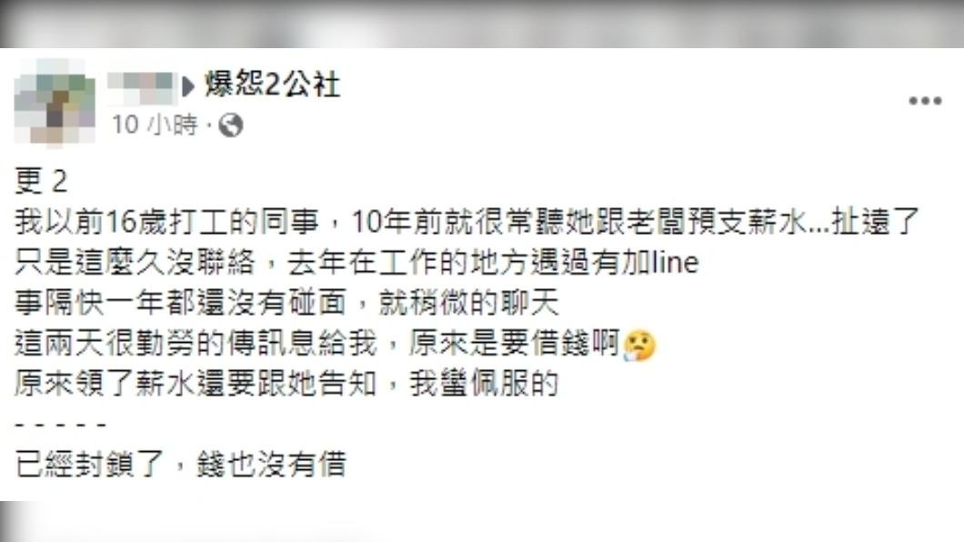 網友透露同事突然變熱絡,原來只是為了借錢。(圖/翻攝自爆怨2公社臉書)