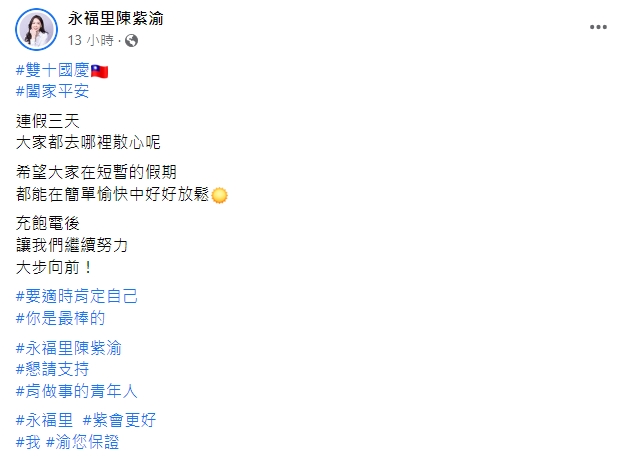 陳紫渝國慶日再次向大家問好。（圖／翻攝自陳紫渝臉書）