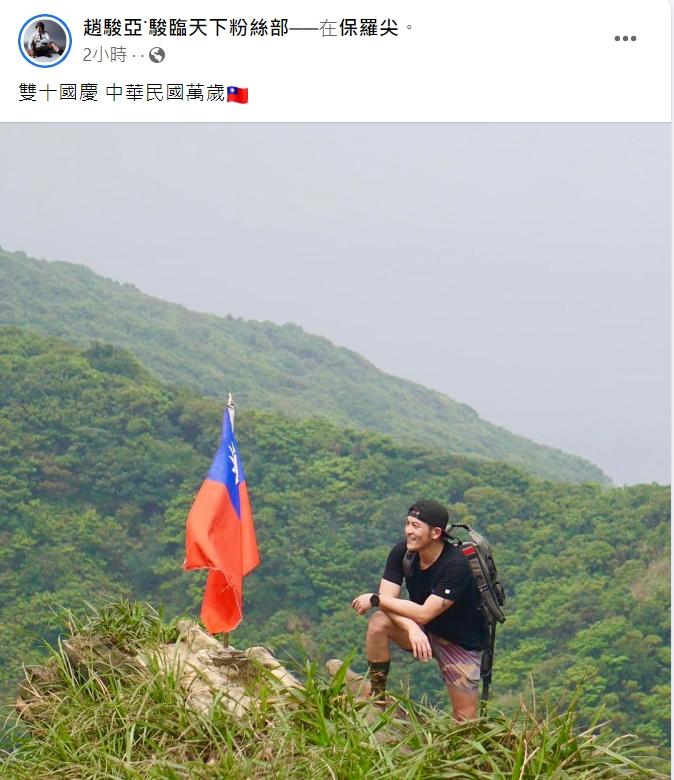 趙駿亞發文賀國慶。(圖/翻攝自趙駿亞臉書)