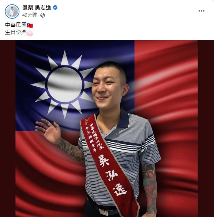鳳梨發文祝賀國慶。(圖/翻攝自鳳梨臉書)