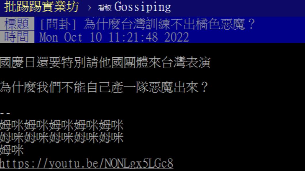 有網友好奇為何國慶日還要邀請他國團體來表演。(圖/翻攝自PTT)