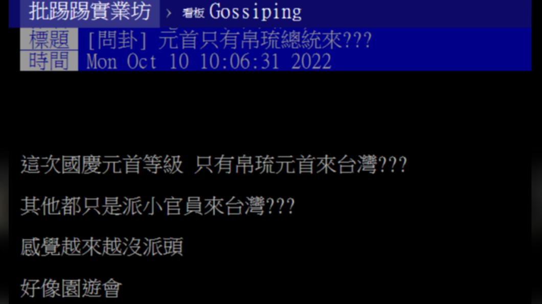 有網友開噓這次國慶大會很像園遊會。(圖/翻攝自PTT)