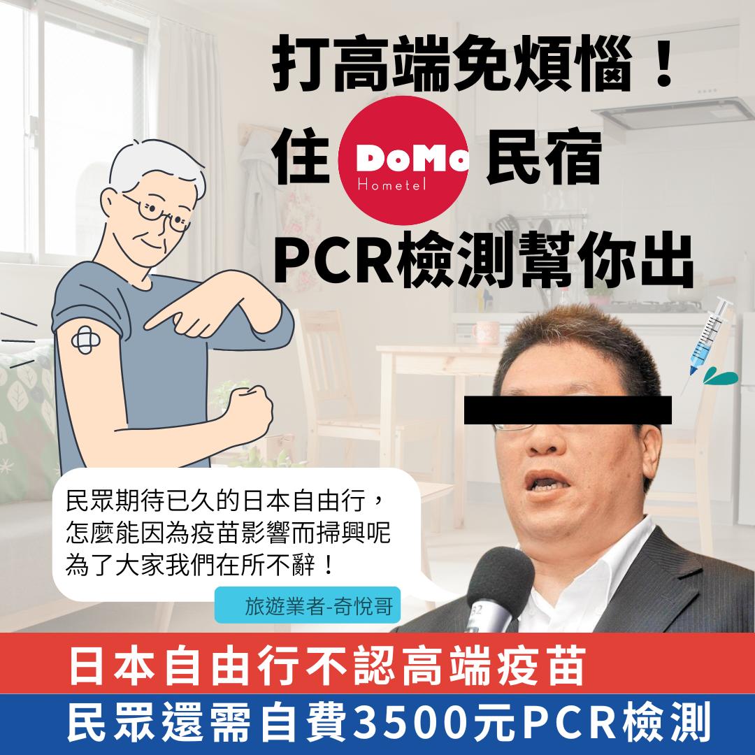 施打高端疫苗者凡入住DoMo東京民宿任意房型業者將協助PCR費用。(圖/業者提供)
