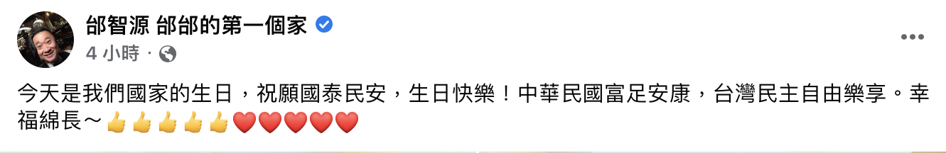 邰智源在國慶日發文慶賀。(圖/翻攝自邰智源臉書)
