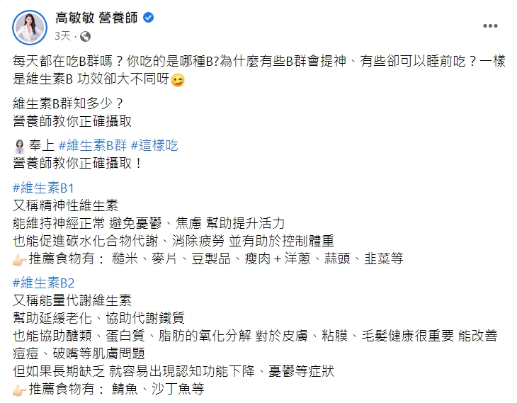 營養師PO文介紹8種維生素B的功效以及推薦食物。 (圖/翻攝自高敏敏營養師臉書)