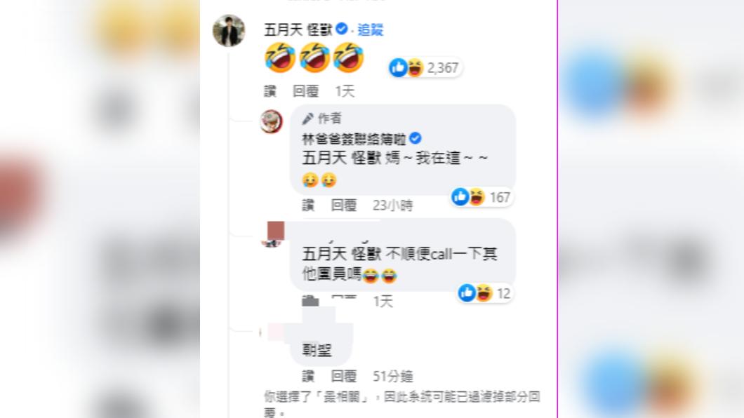 五月天怪獸現身留言,留了3個笑到流淚的表情符號。(圖/「林爸爸簽聯絡簿啦」粉專提供)