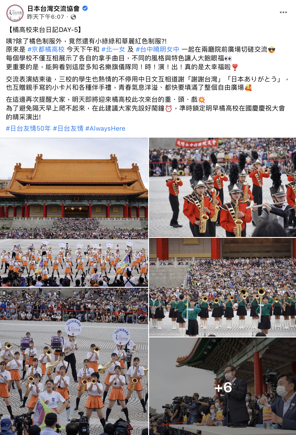 日本台灣交流協會分享紀錄橘高校來台行程。(圖/翻攝自日本台灣交流協會臉書)