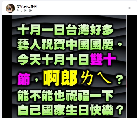 藝人不敢祝福國慶日，廖筱君發文開嗆。（圖／翻攝廖筱君臉書）