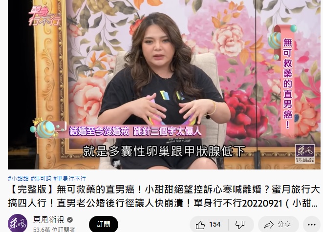 小甜甜產後多囊性卵巢和甲狀腺低下。(圖/翻攝東風衛視YouTube)