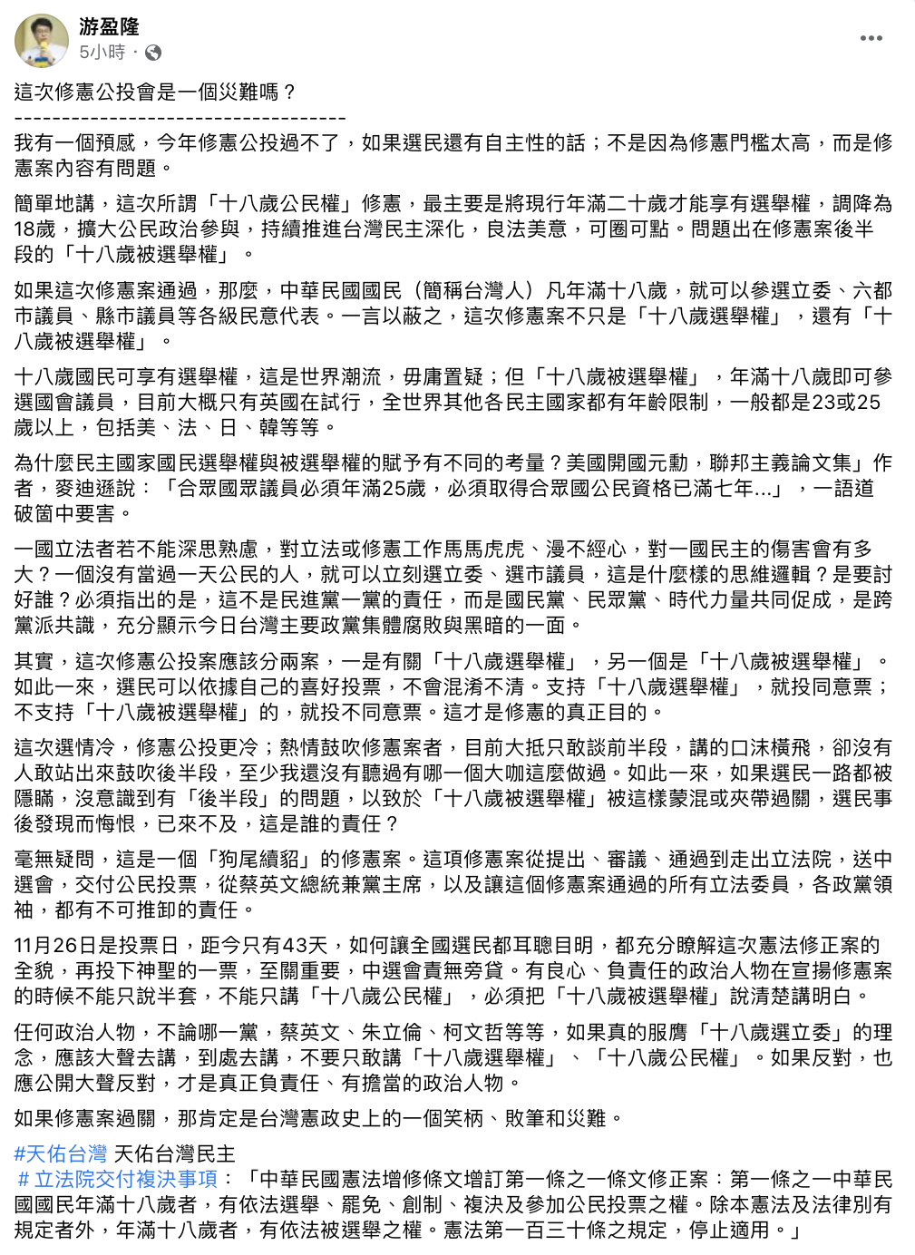 游盈隆發表長文認為修憲公投不會過。(圖/翻攝自游盈隆臉書)