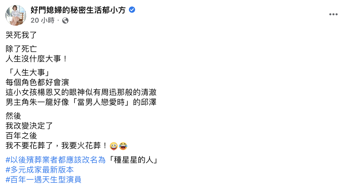 郁方看完電影後發文,還交代起身後事。(圖/翻攝自郁方臉書)