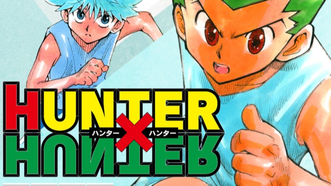 少年漫畫作品《獵人HUNTER×HUNTER》將回歸。（圖／翻攝自周刊少年JUMP官網）