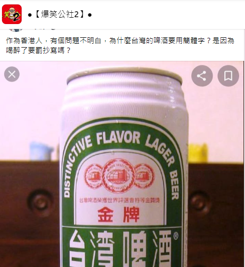 一名香港人好奇台啤logo為何是簡體字。(圖/翻攝自爆笑公社2臉書)