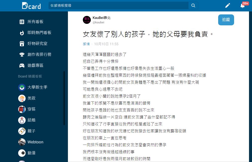 沒想到女方苦苦哀求欲挽回就連女方父母逼原PO負責。（圖／翻攝自Dcard）