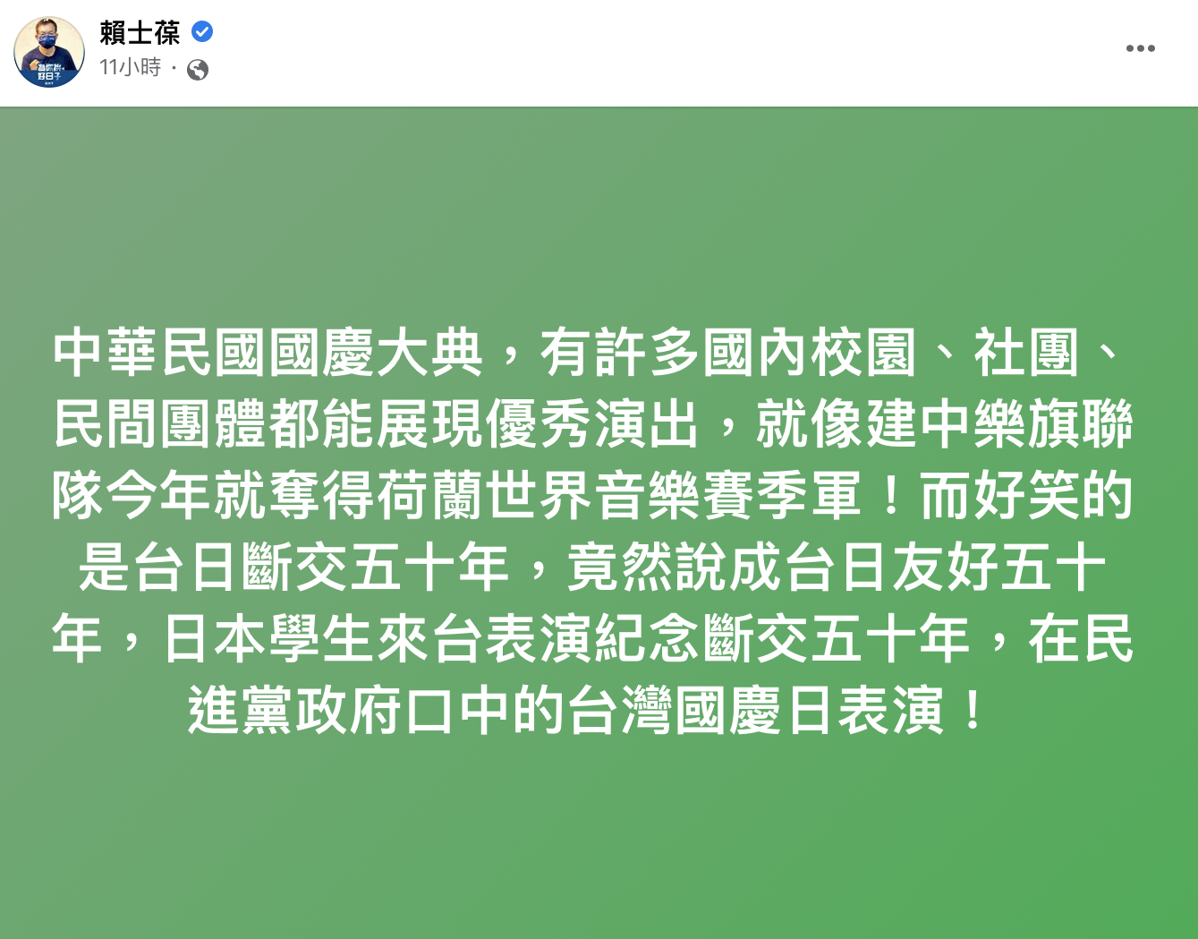 賴士葆大酸「日本學生來台表演紀念斷交五十年」。（圖／翻攝自賴士葆臉書）