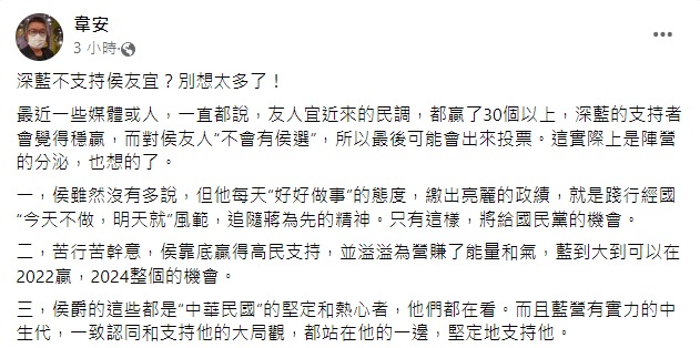 韋安認為,侯友宜可以讓藍營大贏2022九合一大選。(圖/翻攝自韋安臉書)