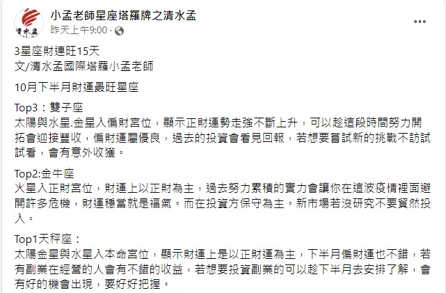 小孟老師分析12星座下半月財運。(圖/翻攝自小孟老師臉書)