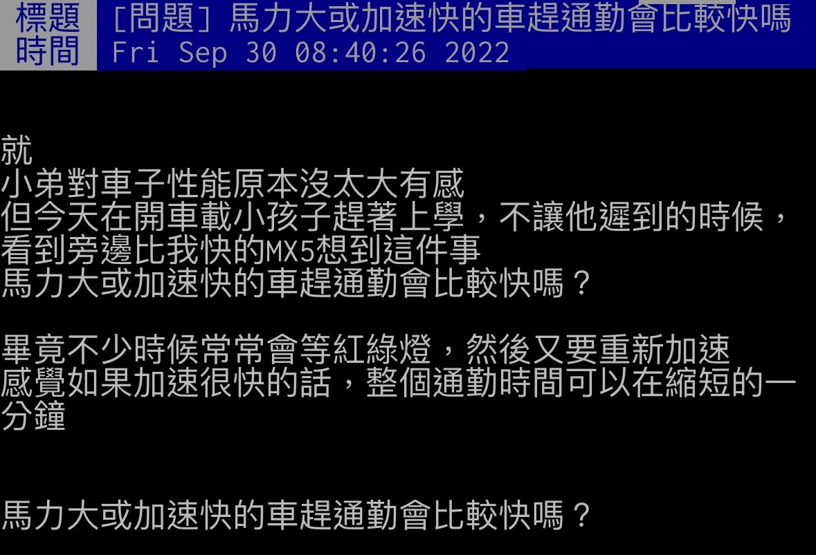民眾好奇馬力大的車是否能縮短通勤時間。（圖／翻攝自PTT）