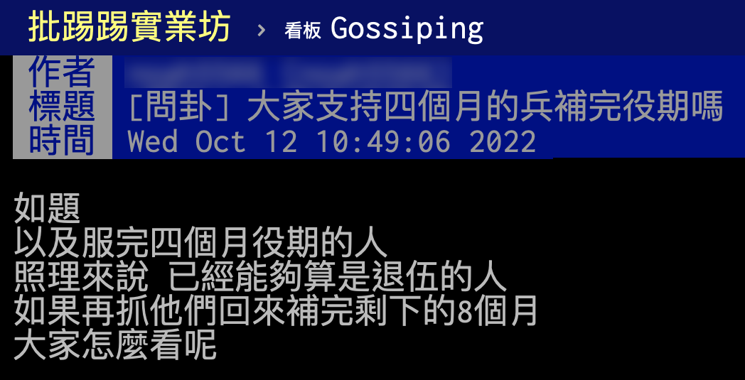 網友詢問是否支持四個月兵補完役期。(圖/翻攝自PTT)